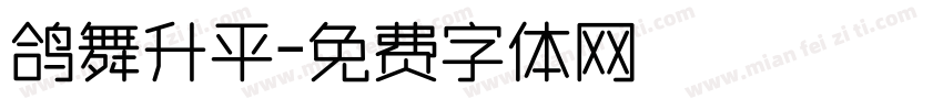 鸽舞升平字体转换