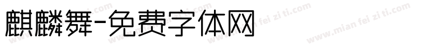 麒麟舞字体转换