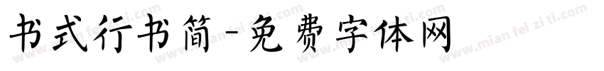 书式行书简字体转换