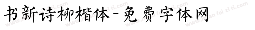 书新诗柳楷体字体转换