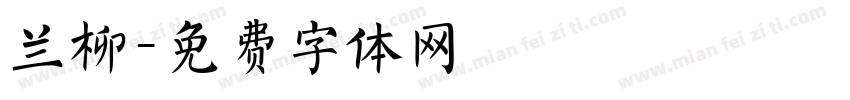 兰柳字体转换