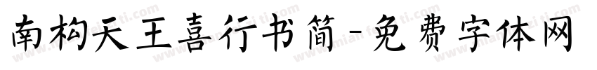 南构天王喜行书简字体转换