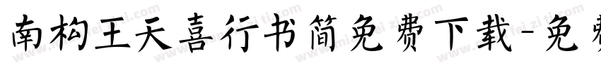 南构王天喜行书简免费下载字体转换