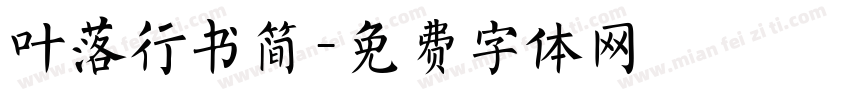 叶落行书简字体转换