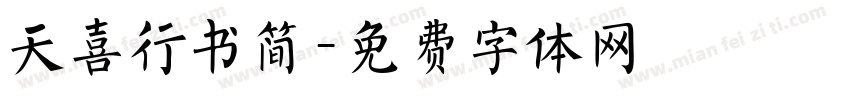 天喜行书简字体转换