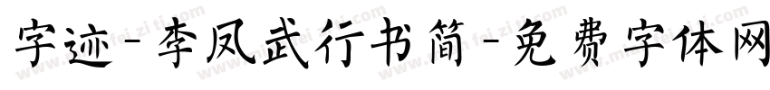 字迹-李凤武行书简字体转换