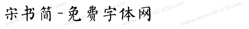 宋书简字体转换