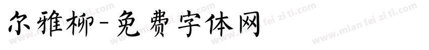 尔雅柳字体转换