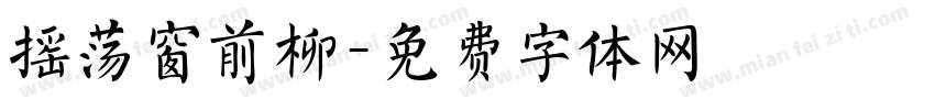 摇荡窗前柳字体转换