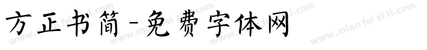 方正书简字体转换