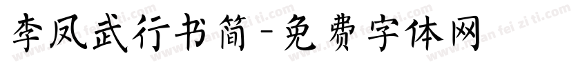 李凤武行书简字体转换