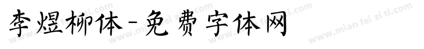 李煜柳体字体转换