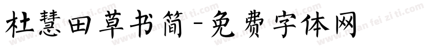 杜慧田草书简字体转换