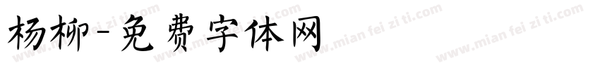杨柳字体转换
