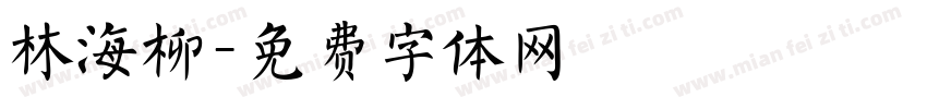 林海柳字体转换