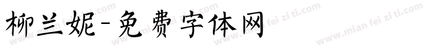 柳兰妮字体转换