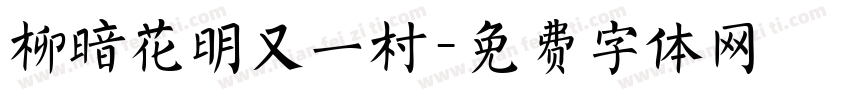 柳暗花明又一村字体转换