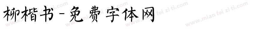 柳楷书字体转换