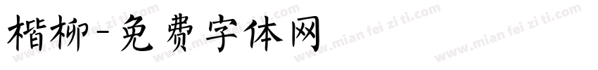 楷柳字体转换