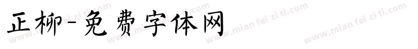 正柳字体转换