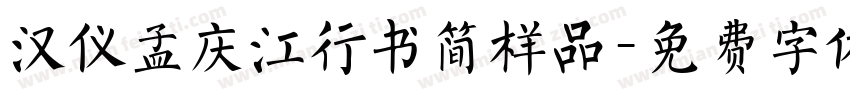 汉仪孟庆江行书简样品字体转换