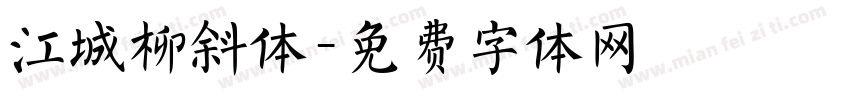 江城柳斜体字体转换