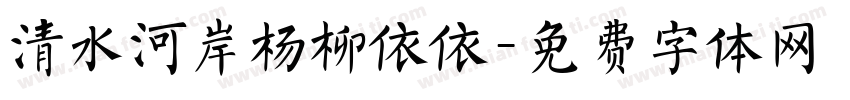 清水河岸杨柳依依字体转换