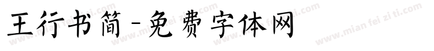 王行书简字体转换