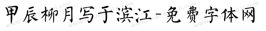 甲辰柳月写于滨江字体转换