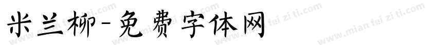 米兰柳字体转换