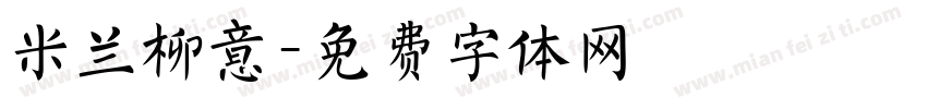 米兰柳意字体转换