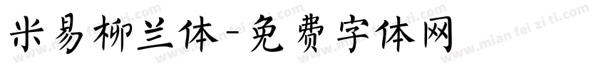 米易柳兰体字体转换