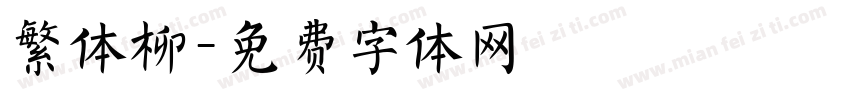 繁体柳字体转换