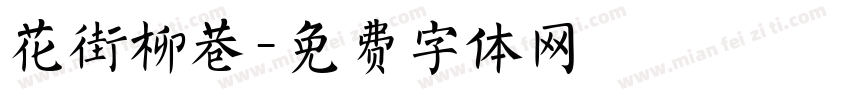 花街柳巷字体转换
