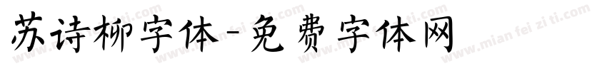 苏诗柳字体字体转换