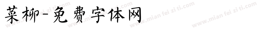 菜柳字体转换