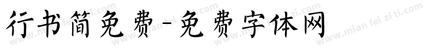 行书简免费字体转换