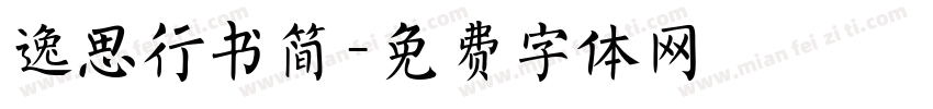 逸思行书简字体转换