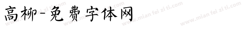 高柳字体转换