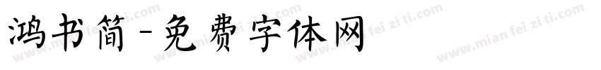 鸿书简字体转换