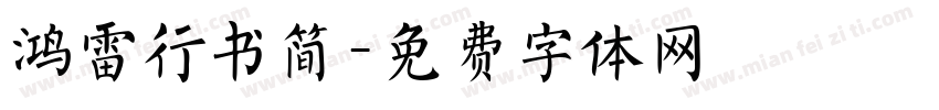 鸿雷行书简字体转换