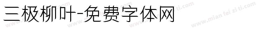 三极柳叶字体转换