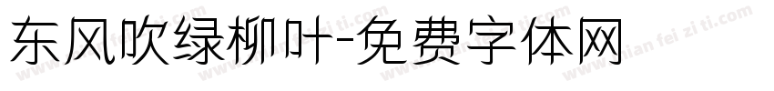 东风吹绿柳叶字体转换