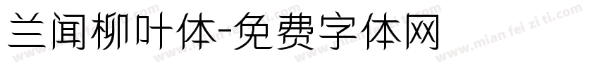 兰闻柳叶体字体转换