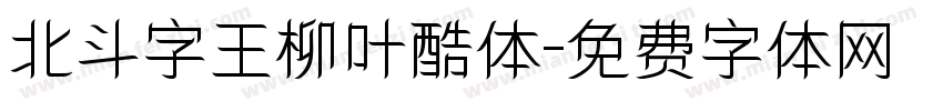 北斗字王柳叶酷体字体转换