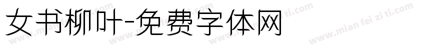 女书柳叶字体转换