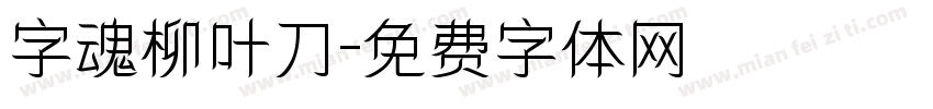 字魂柳叶刀字体转换