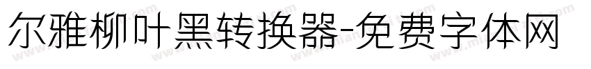 尔雅柳叶黑转换器字体转换