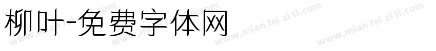 柳叶字体转换
