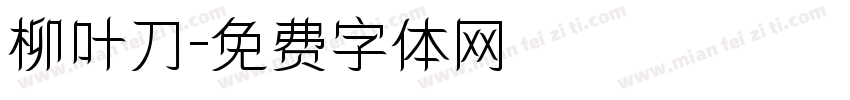 柳叶刀字体转换